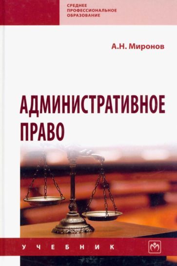 Обложка книги "Анатолий Миронов: Административное право. Учебник"