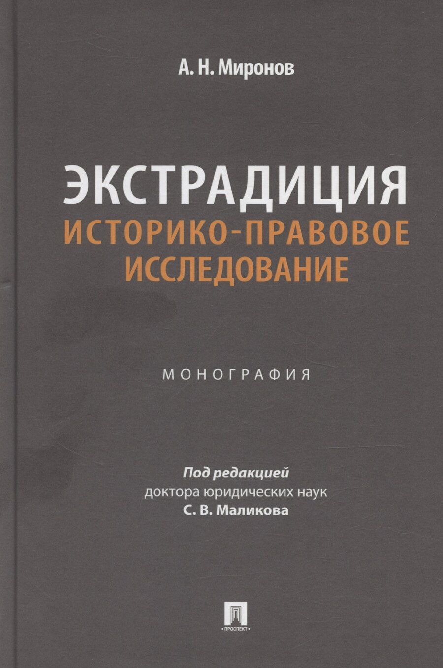 Обложка книги "Анатолий Миронов: Экстрадиция. Историко-правовое исследование. Монография"