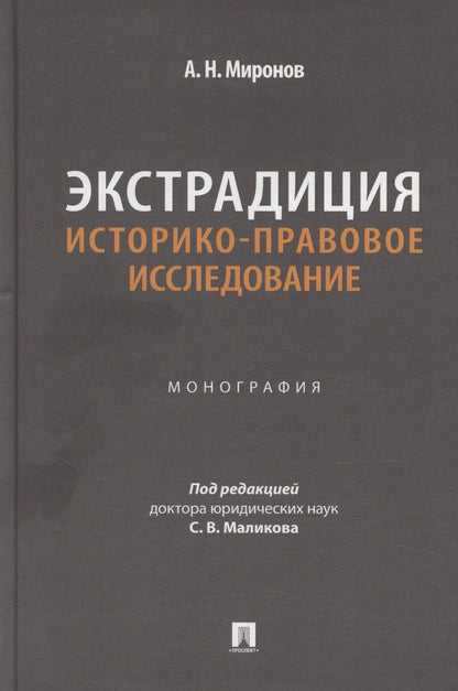 Обложка книги "Анатолий Миронов: Экстрадиция. Историко-правовое исследование. Монография"