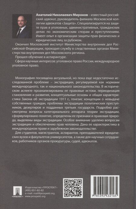 Фотография книги "Анатолий Миронов: Экстрадиция. Историко-правовое исследование. Монография"