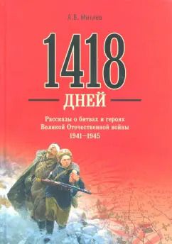 Обложка книги "Анатолий Митяев: 1418 дней. Рассказы о битвах и героях Великой Отечественной войны 1941-1945"