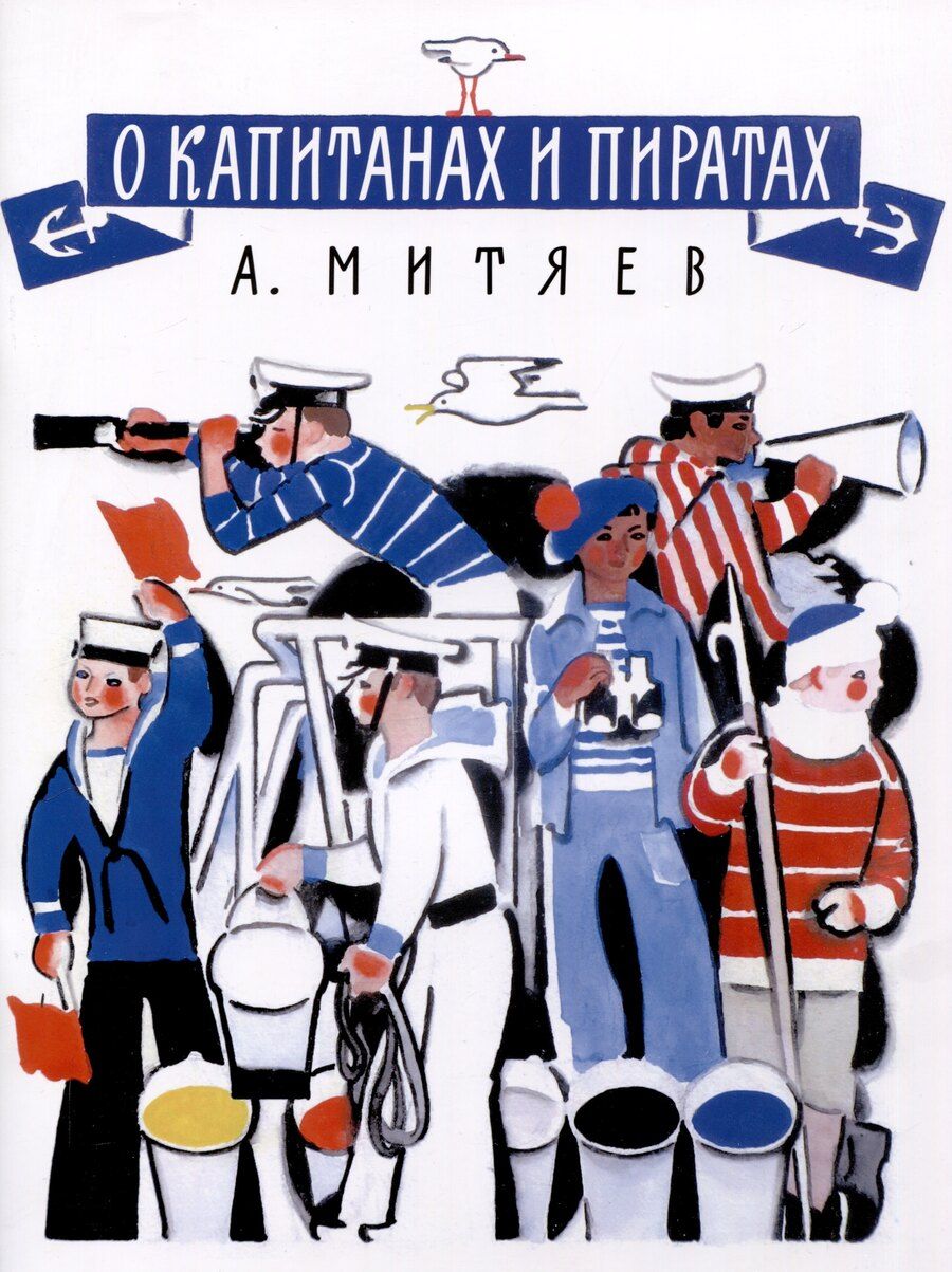 Обложка книги "Анатолий Митяев: О капитанах и пиратах"