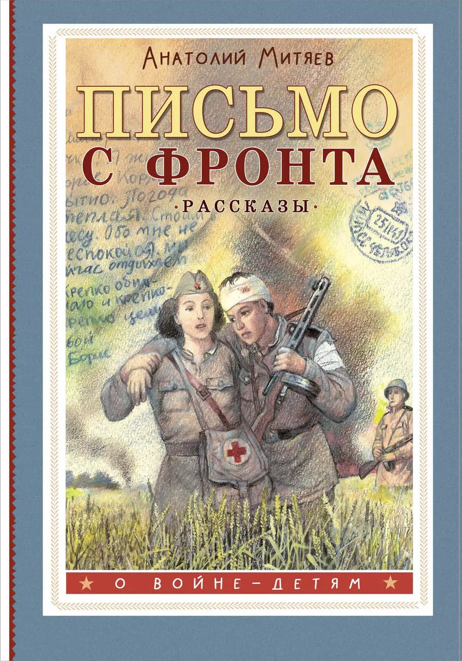 Обложка книги "Анатолий Митяев: Письмо с фронта. Рассказы"