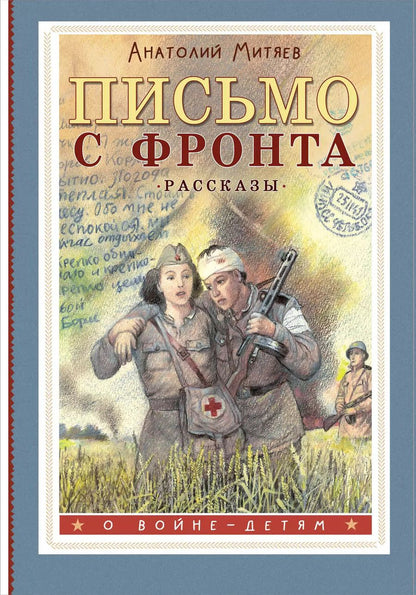 Обложка книги "Анатолий Митяев: Письмо с фронта. Рассказы"