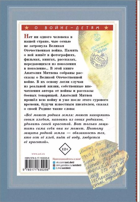 Фотография книги "Анатолий Митяев: Письмо с фронта. Рассказы"