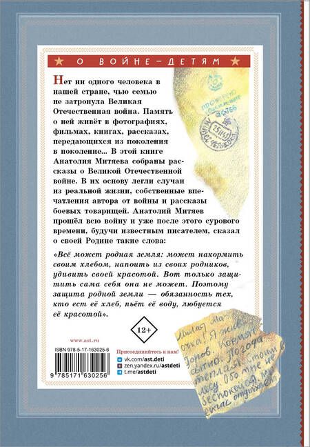 Фотография книги "Анатолий Митяев: Письмо с фронта. Рассказы"