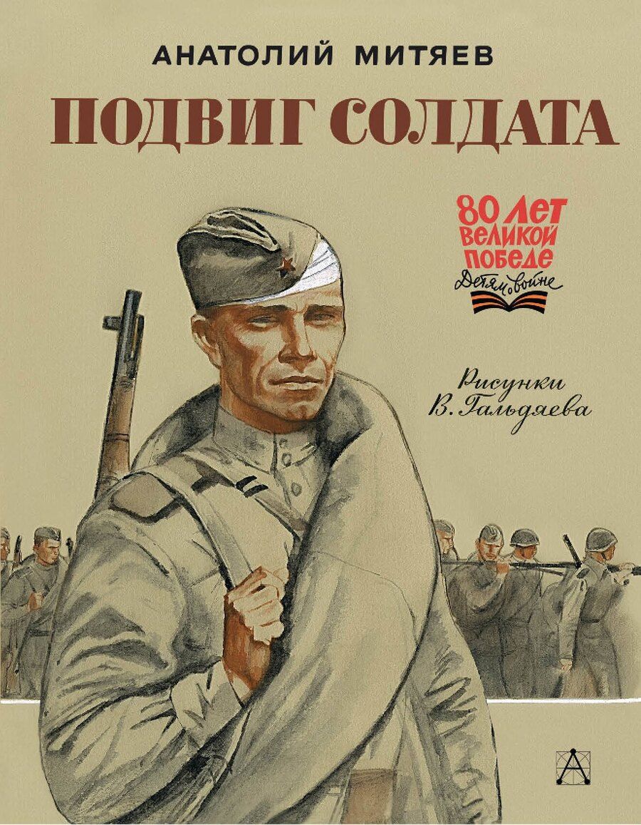 Обложка книги "Анатолий Митяев: Подвиг солдата"