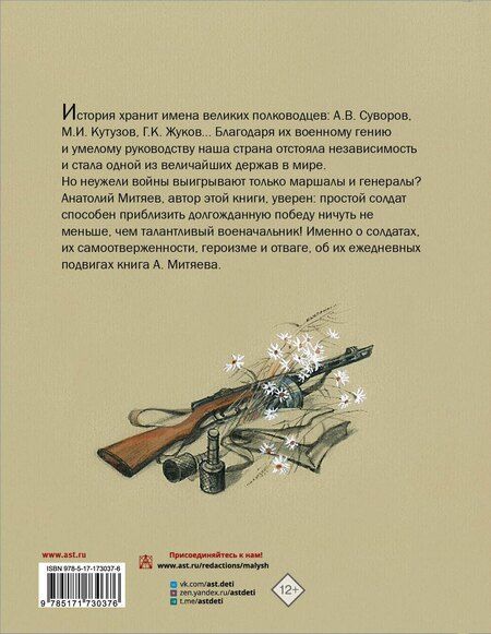 Фотография книги "Анатолий Митяев: Подвиг солдата"