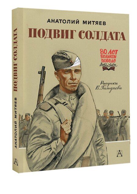 Фотография книги "Анатолий Митяев: Подвиг солдата"