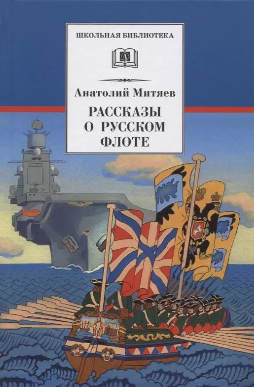Обложка книги "Анатолий Митяев: Рассказы о русском флоте"