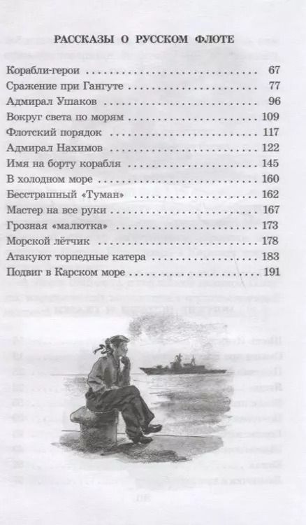 Фотография книги "Анатолий Митяев: Рассказы о русском флоте"