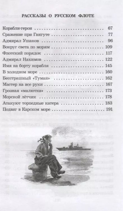 Фотография книги "Анатолий Митяев: Рассказы о русском флоте"