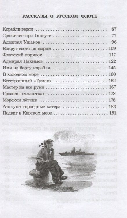 Фотография книги "Анатолий Митяев: Рассказы о русском флоте"