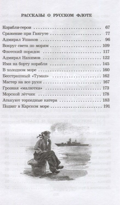 Фотография книги "Анатолий Митяев: Рассказы о русском флоте"