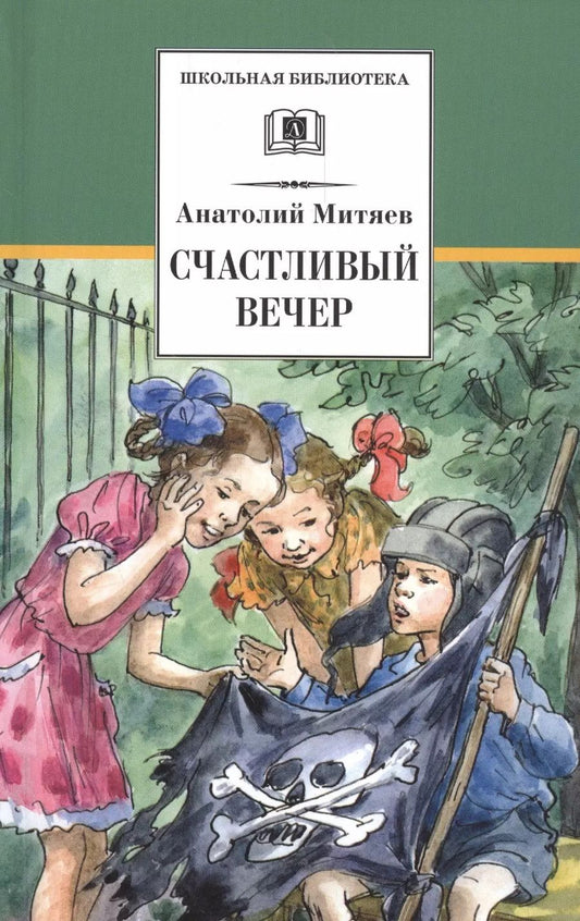 Обложка книги "Анатолий Митяев: Счастливый вечер"