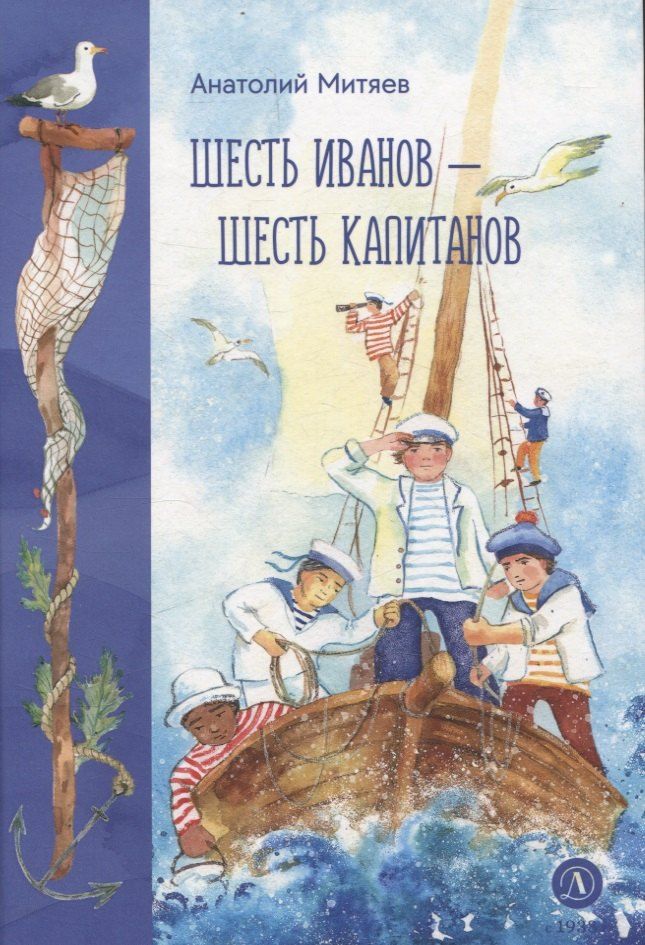 Обложка книги "Анатолий Митяев: Шесть Иванов-шесть капитанов"