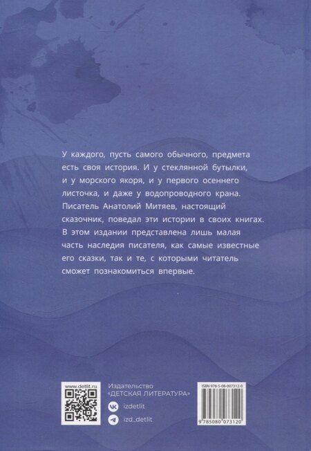Фотография книги "Анатолий Митяев: Шесть Иванов-шесть капитанов"