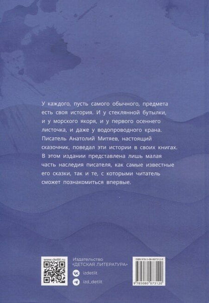 Фотография книги "Анатолий Митяев: Шесть Иванов-шесть капитанов"