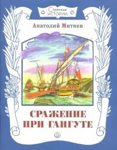 Обложка книги "Анатолий Митяев: Сражение при Гангуте"