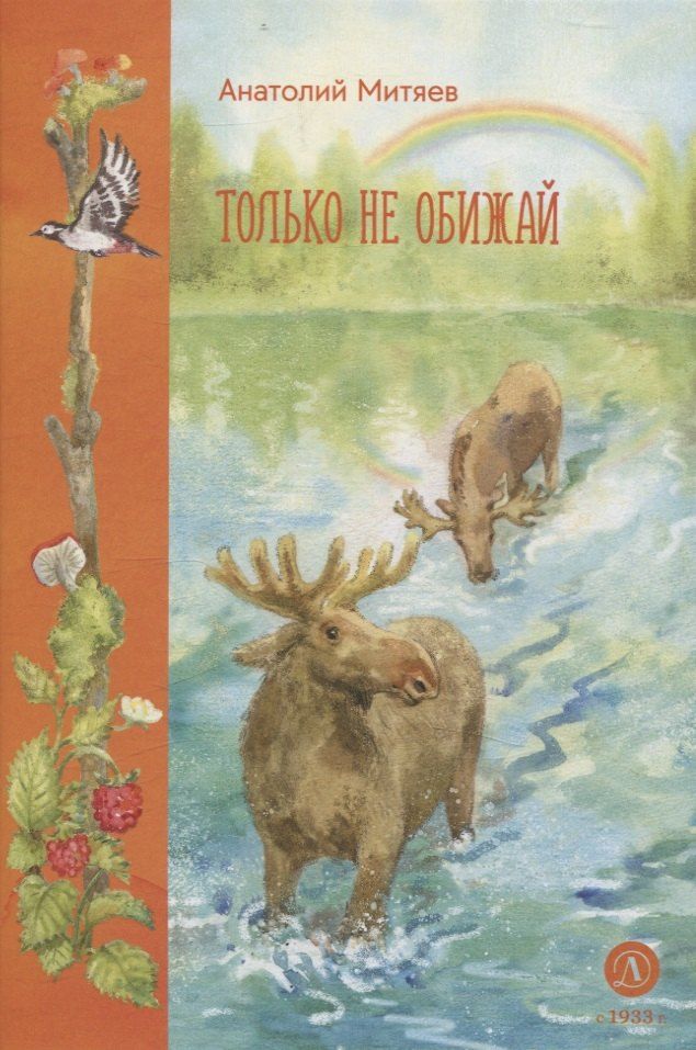 Обложка книги "Анатолий Митяев: Только не обижай"