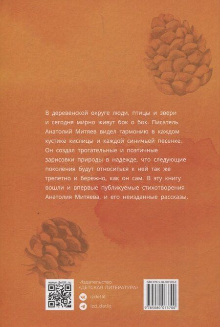 Фотография книги "Анатолий Митяев: Только не обижай"