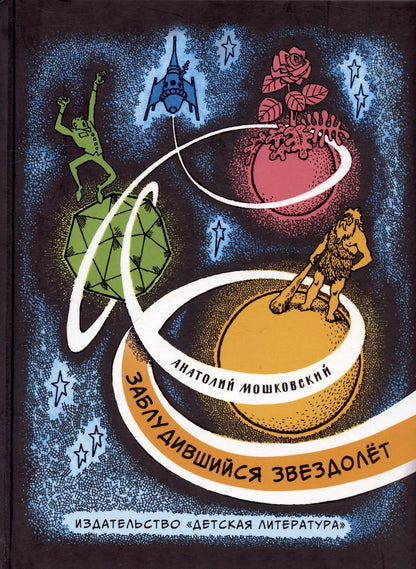 Обложка книги "Анатолий Мошковский: Заблудившийся звездолёт"