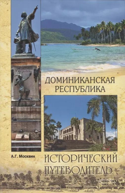 Обложка книги "Анатолий Москвин: Доминиканская Республика"