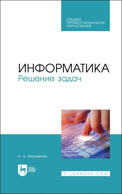 Обложка книги "Анатолий Москвитин: Информатика. Решение задач. Учебник для СПО"