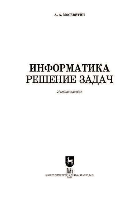 Фотография книги "Анатолий Москвитин: Информатика. Решение задач. Учебник для СПО"