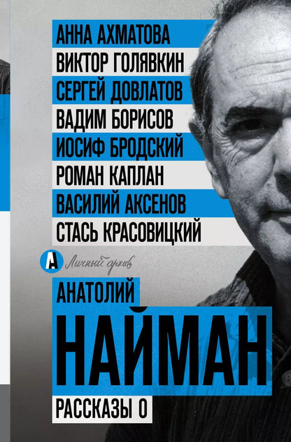 Обложка книги "Анатолий Найман: Рассказы о"