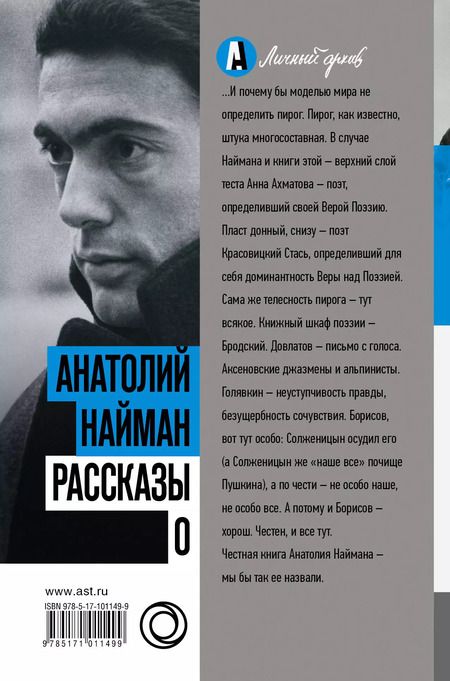 Фотография книги "Анатолий Найман: Рассказы о"