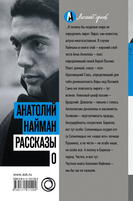Фотография книги "Анатолий Найман: Рассказы о"