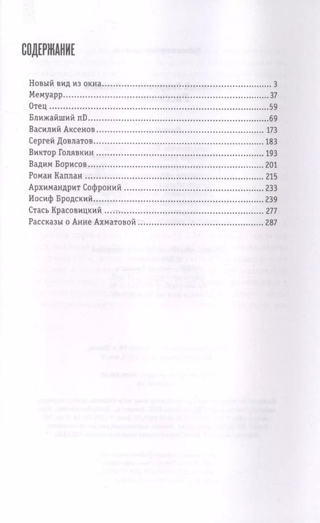 Фотография книги "Анатолий Найман: Рассказы о"