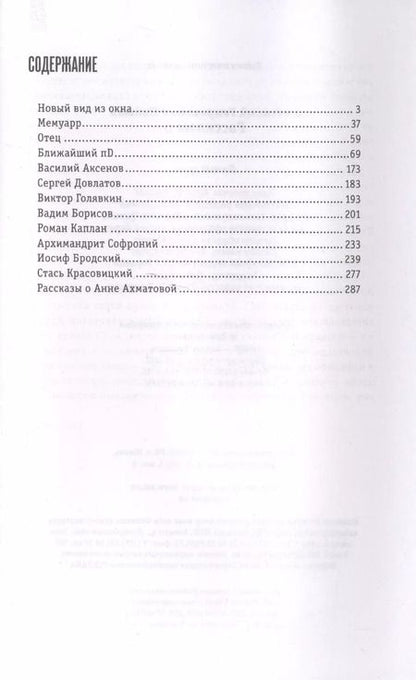 Фотография книги "Анатолий Найман: Рассказы о"