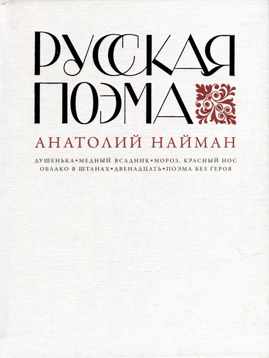 Обложка книги "Анатолий Найман: Русская поэма"