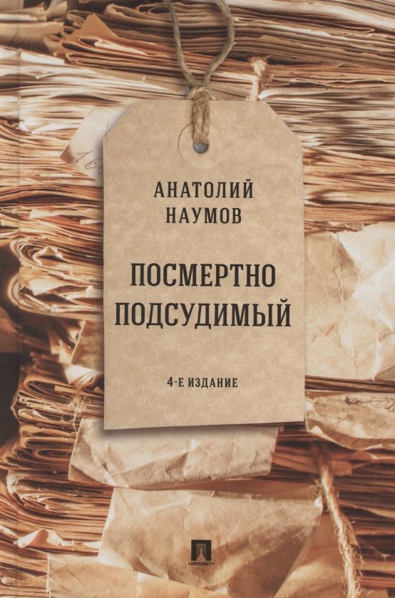 Обложка книги "Анатолий Наумов: Посмертно подсудимый"