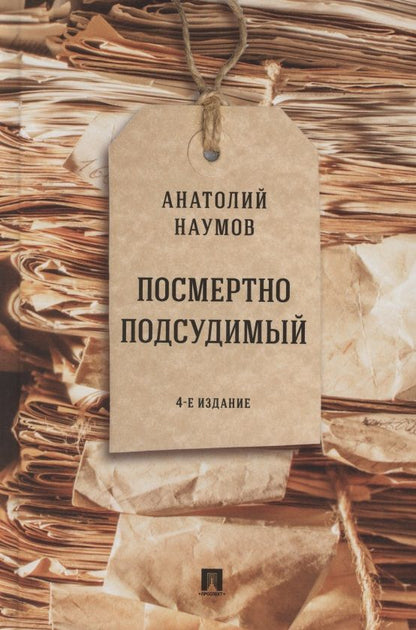 Обложка книги "Анатолий Наумов: Посмертно подсудимый"