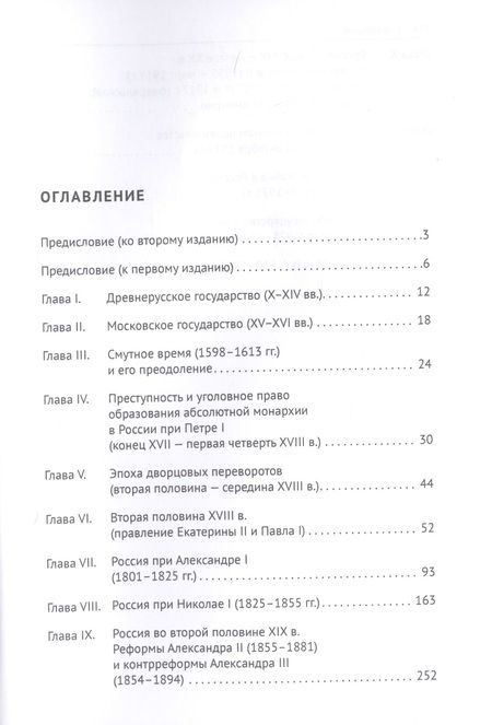 Фотография книги "Анатолий Наумов: Преступление и наказание в истории России. Монография в 2 частях. Ч.I"