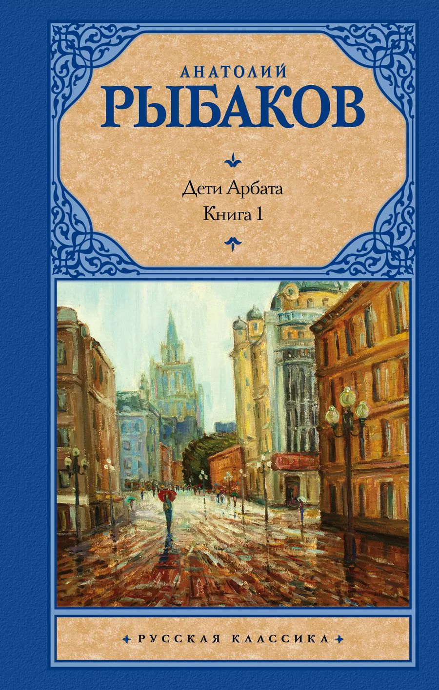 Обложка книги "Анатолий Наумович: Дети Арбата. [В 3 книгах]. Книга. 1. Дети Арбата"