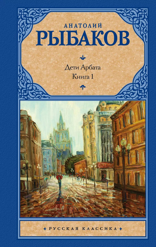 Обложка книги "Анатолий Наумович: Дети Арбата. [В 3 книгах]. Книга. 1. Дети Арбата"