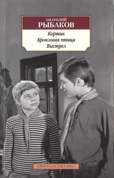 Фотография книги "Анатолий Наумович: Кортик. Бронзовая птица. Выстрел"