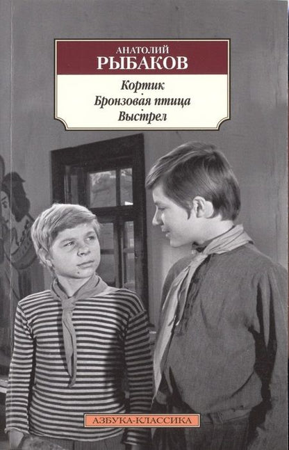 Фотография книги "Анатолий Наумович: Кортик. Бронзовая птица. Выстрел"