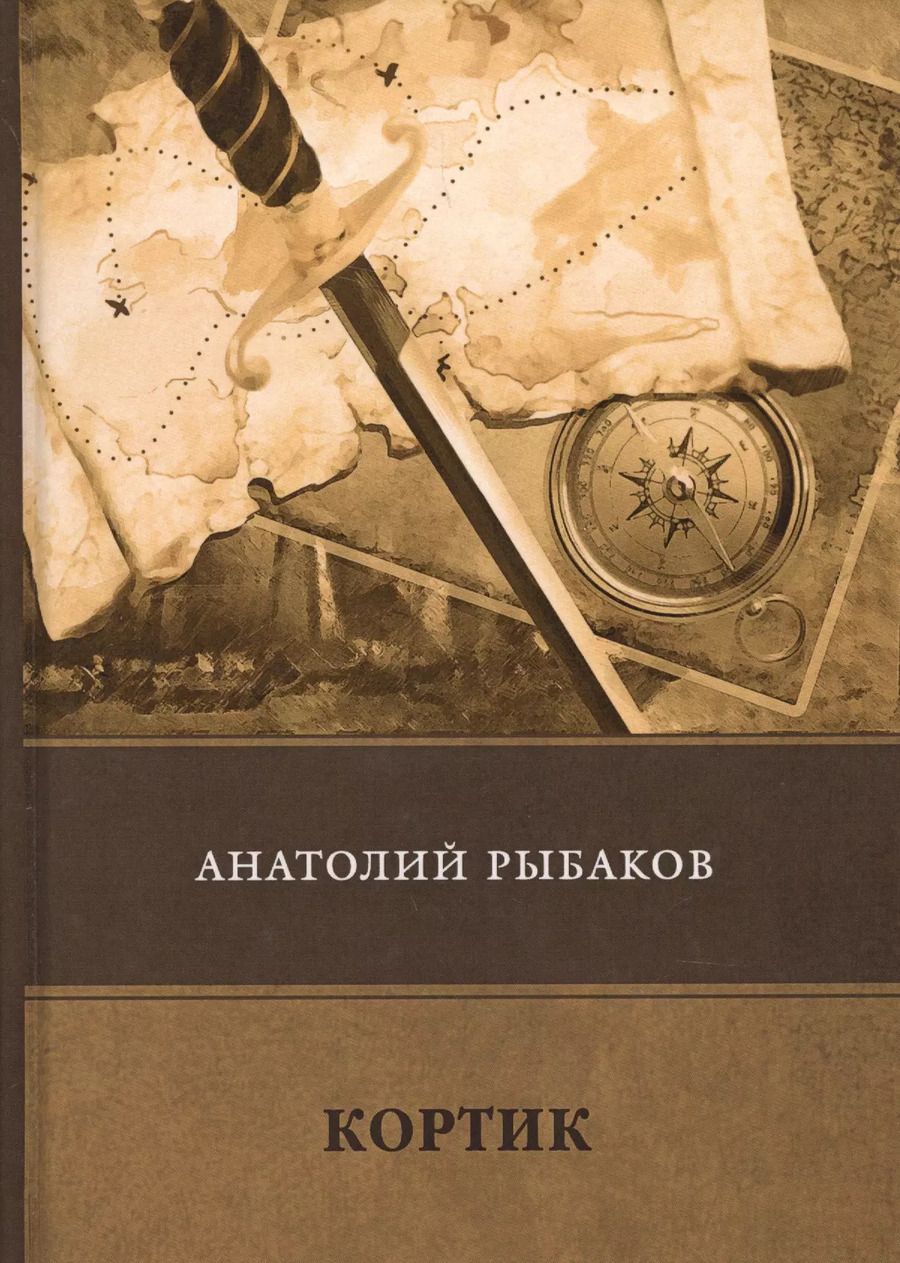 Обложка книги "Анатолий Наумович: Кортик"