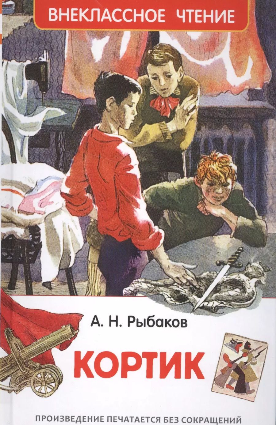 Обложка книги "Анатолий Наумович: Кортик"