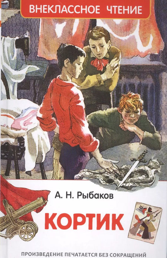 Обложка книги "Анатолий Наумович: Кортик"