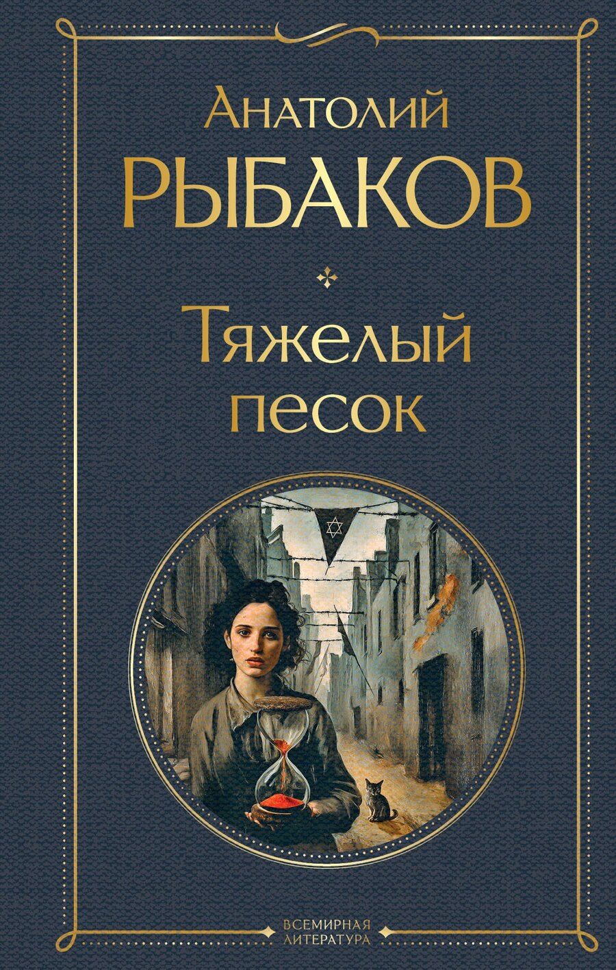 Обложка книги "Анатолий Наумович: Тяжелый песок"