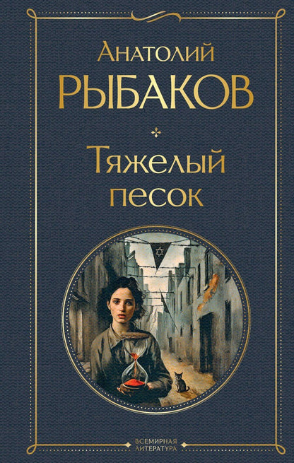 Обложка книги "Анатолий Наумович: Тяжелый песок"