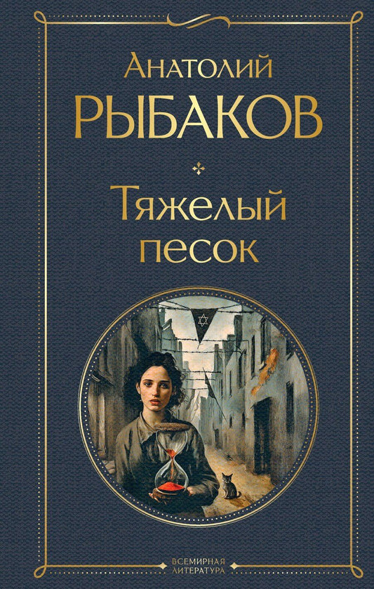 Обложка книги "Анатолий Наумович: Тяжелый песок"