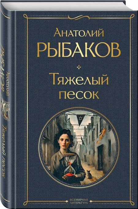 Фотография книги "Анатолий Наумович: Тяжелый песок"