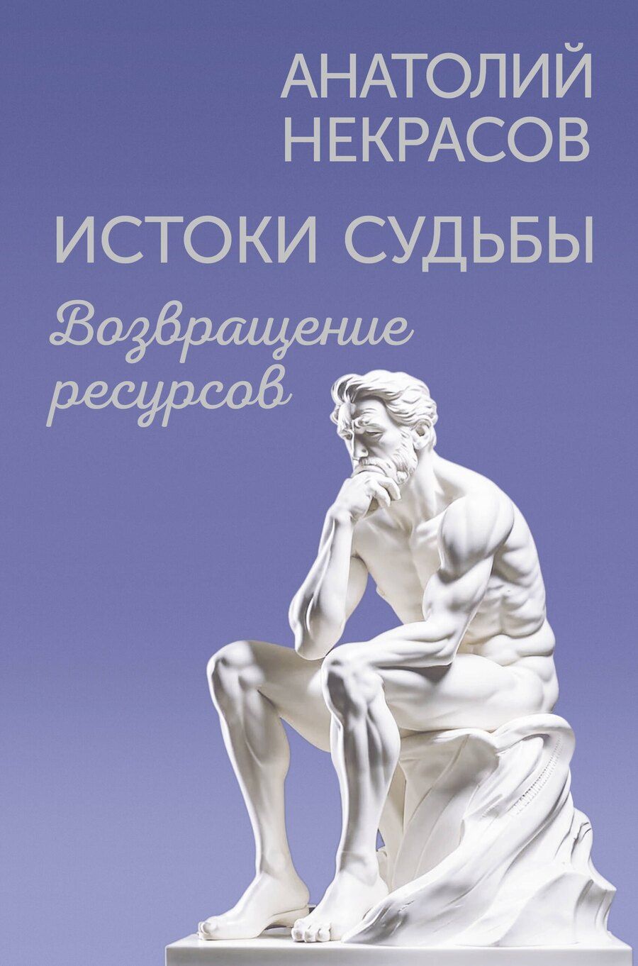 Обложка книги "Анатолий Некрасов: Истоки судьбы. Возвращение ресурсов"